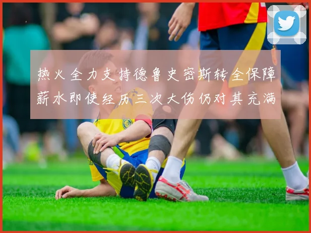 热火全力支持德鲁史密斯转全保障薪水即使经历三次大伤仍对其充满信心
