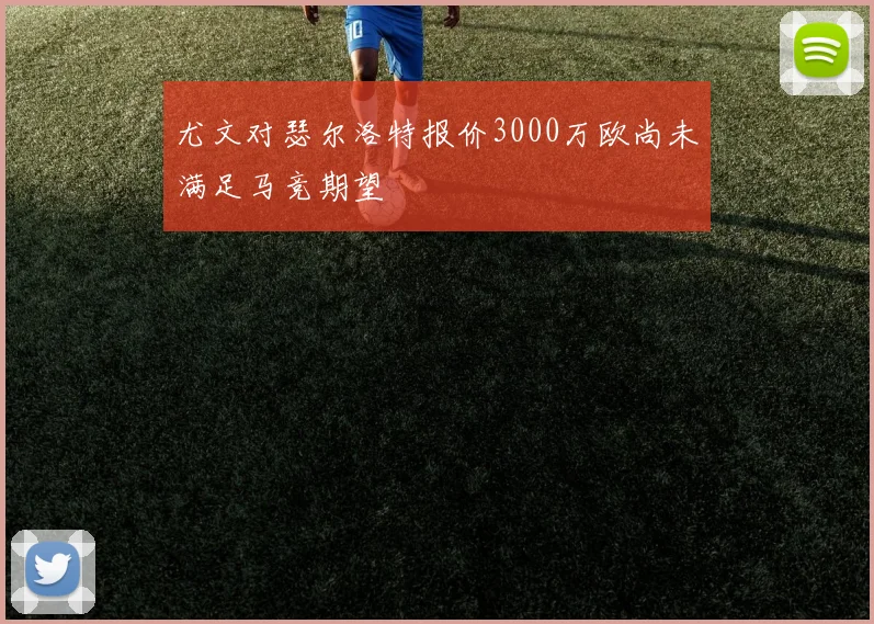 尤文对瑟尔洛特报价3000万欧尚未满足马竞期望