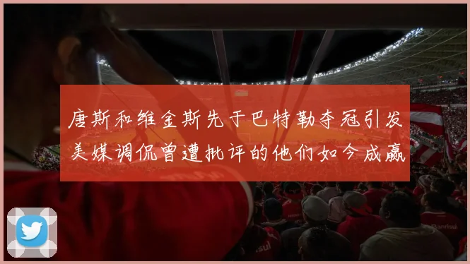 唐斯和维金斯先于巴特勒夺冠引发美媒调侃曾遭批评的他们如今成赢家