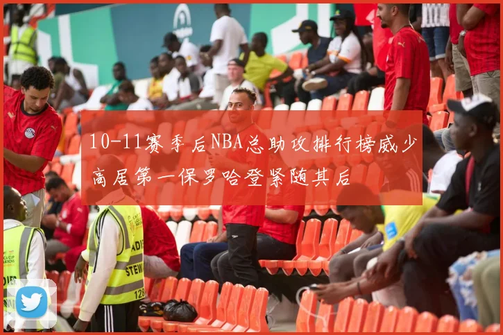 10-11赛季后NBA总助攻排行榜威少高居第一保罗哈登紧随其后