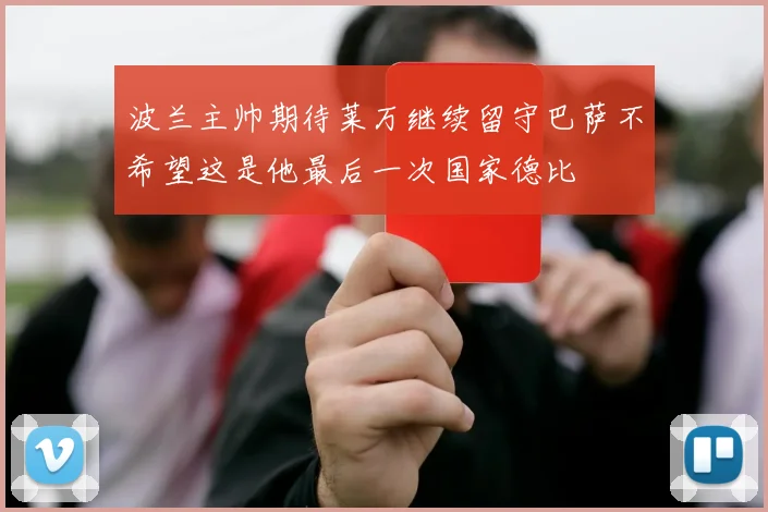 波兰主帅期待莱万继续留守巴萨不希望这是他最后一次国家德比