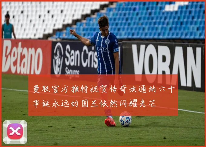 曼联官方推特祝贺传奇坎通纳六十华诞永远的国王依然闪耀光芒