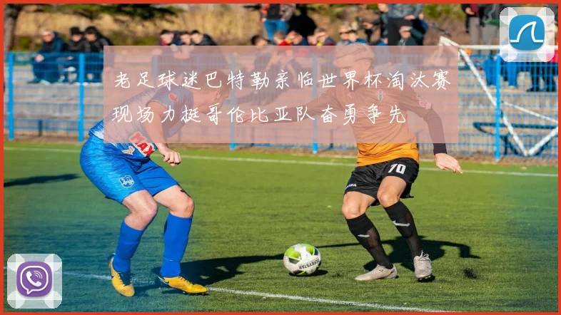 老足球迷巴特勒亲临世界杯淘汰赛现场力挺哥伦比亚队奋勇争先